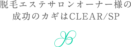 業務用脱毛機CLEAR/SPについて｜株式会社NBS