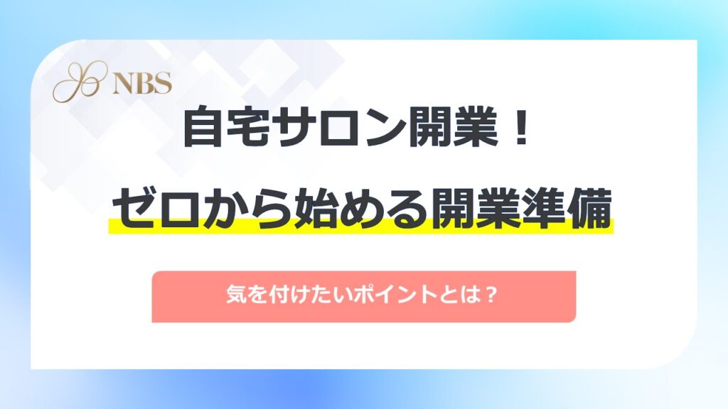 自宅サロン開業！ゼロから始める開業準備や気を付けたいポイント | エステサロンの開業支援・サポートなら株式会社NBS