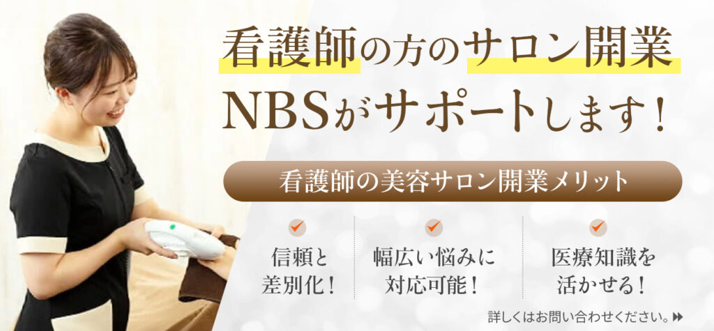 看護師でサロン開業を行いたい方必見！医療分野以外で起業をしよう | エステサロンの開業支援・サポートなら株式会社NBS